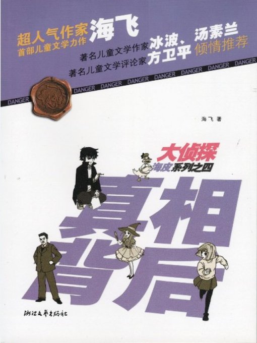 Détails du titre pour 大侦探海皮系列之四：真相背后（The detective series 4 Volume: The truth behind ) par Hai Fei - Disponible